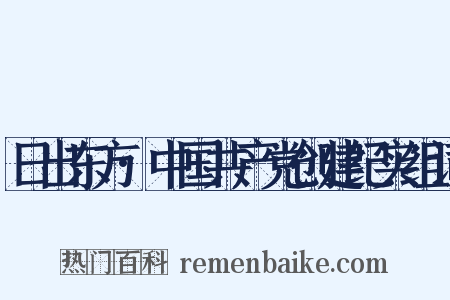日出东方·中国共产党创建纪实组词是什么意思的图片